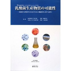乳酸菌生産物質(バイオジェニックス)の可能性―乳酸菌生産物質PS-H1及びPS-B1の機能特性に関する研究 [単行本]