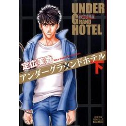 アンダーグラウンドホテル 下（双葉文庫 さ 30-2 名作シリーズ BOYS LOVE） [文庫]
