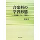 音楽科の学習形態―一斉授業とグループ学習 [単行本]