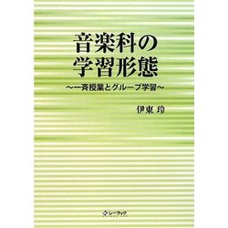 音楽科の学習形態―一斉授業とグループ学習 [単行本]