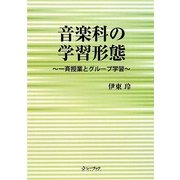 音楽科の学習形態―一斉授業とグループ学習 [単行本]
