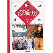 すぐ役立つ花の飾り方 [単行本]