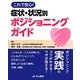 これで安心!症状・状況別ポジショニングガイド [単行本]