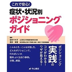 これで安心!症状・状況別ポジショニングガイド [単行本]