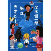 茂木健一郎 脳は天才だ!(日経ビジネス人文庫) [文庫]