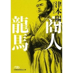商人龍馬(日経ビジネス人文庫) [文庫]
