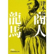 商人龍馬(日経ビジネス人文庫) [文庫]
