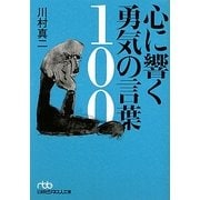 心に響く勇気の言葉100(日経ビジネス人文庫) [文庫]