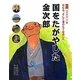 国をたがやした金次郎―村むら、そして藩のたてなおしへ(シリーズ二宮金次郎を調べる本〈2〉) [絵本]