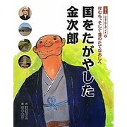 国をたがやした金次郎―村むら、そして藩のたてなおしへ(シリーズ二宮金次郎を調べる本〈2〉) [絵本]