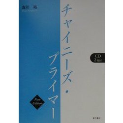 チャイニーズ・プライマー 改訂版 [単行本]