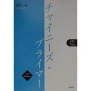チャイニーズ・プライマー 改訂版 [単行本]