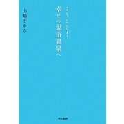 ようこそ!幸せの混浴温泉へ [単行本]