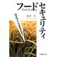 フードセキュリティ―コメづくりが日本を救う! [単行本]
