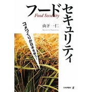 フードセキュリティ―コメづくりが日本を救う! [単行本]
