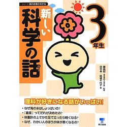 新しい科学の話 3年生(シリーズ朝の読書の本だな) [単行本]