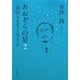 あおぞらの星〈2〉夜回り先生と生きる [単行本]