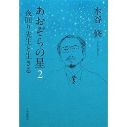 あおぞらの星〈2〉夜回り先生と生きる [単行本]