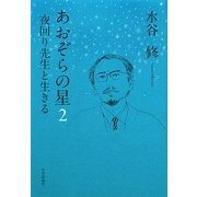 あおぞらの星〈2〉夜回り先生と生きる [単行本]