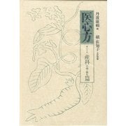 医心方〈巻23〉産科治療・儀礼篇 [全集叢書]