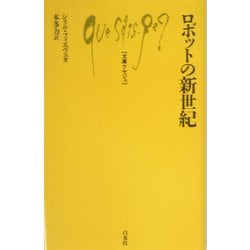 ロボットの新世紀(文庫クセジュ) [新書]