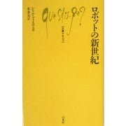 ロボットの新世紀(文庫クセジュ) [新書]