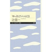 「ゆっくり」でいいんだよ(ちくまプリマー新書) [新書]