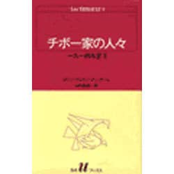 チボー家の人々 8（白水Uブックス 45） [新書]