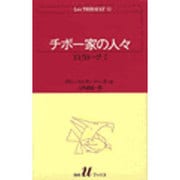 チボー家の人々 12（白水Uブックス 49） [新書]
