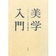 美学入門 新装復刊 [単行本]