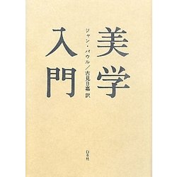 美学入門 新装復刊 [単行本]