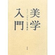 美学入門 新装復刊 [単行本]