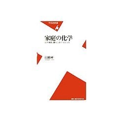 家庭の化学―古今東西、暮らしのサイエンス(平凡社新書) [新書]