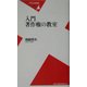 入門 著作権の教室(平凡社新書) [新書]