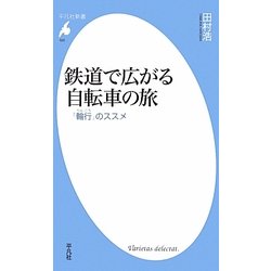 鉄道で広がる自転車の旅―「輪行」のススメ(平凡社新書) [新書]