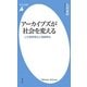 アーカイブズが社会を変える―公文書管理法と情報革命(平凡社新書) [新書]
