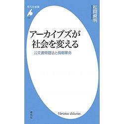 アーカイブズが社会を変える―公文書管理法と情報革命(平凡社新書) [新書]