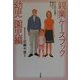 「親業」ケースブック 幼児・園児編―子どもの心を開く聞き方と話し方 [単行本]