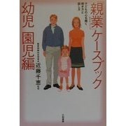 「親業」ケースブック 幼児・園児編―子どもの心を開く聞き方と話し方 [単行本]