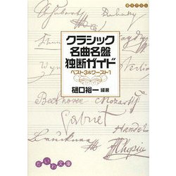 クラシック名曲名盤独断ガイド―ベスト3&ワースト1(だいわ文庫) [文庫]