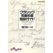 クラシック名曲名盤独断ガイド―ベスト3&ワースト1(だいわ文庫) [文庫]