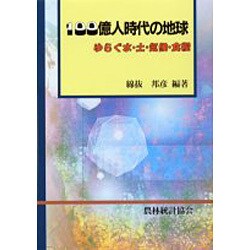 100億人時代の地球―ゆらぐ水・土・気候・食糧 [単行本]