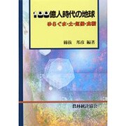 100億人時代の地球―ゆらぐ水・土・気候・食糧 [単行本]