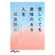 苦しくても意味のある人生(だいわ文庫) [文庫]