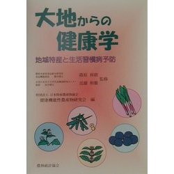 大地からの健康学―地域特産と生活習慣病予防 [単行本]
