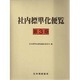 社内標準化便覧 第3版 [単行本]