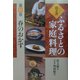 聞き書・ふるさとの家庭料理〈11〉春のおかず [全集叢書]
