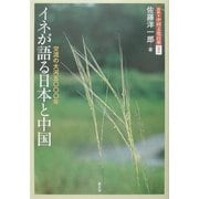 イネが語る日本と中国―交流の大河五〇〇〇年(図説 中国文化百華〈第4巻〉) [全集叢書]