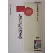 野菜園芸大百科〈21〉品質・鮮度保持 第2版 [全集叢書]
