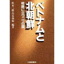 ベトナムと北朝鮮―岐路に立つ二つの国 [単行本]
